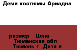 Деми костюмы Ариадна . 26 размер › Цена ­ 900 - Тюменская обл., Тюмень г. Дети и материнство » Детская одежда и обувь   . Тюменская обл.